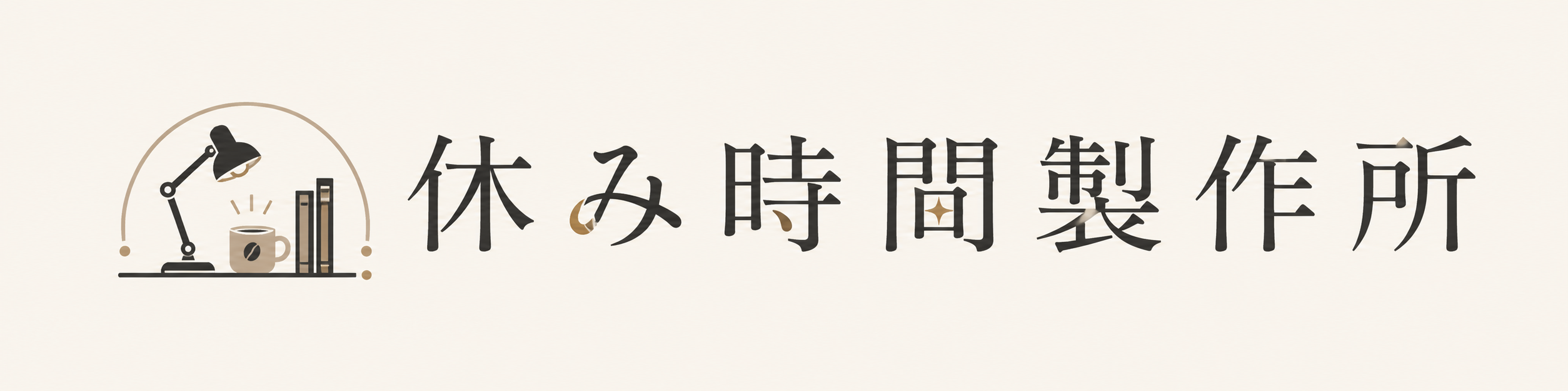 休み時間製作所